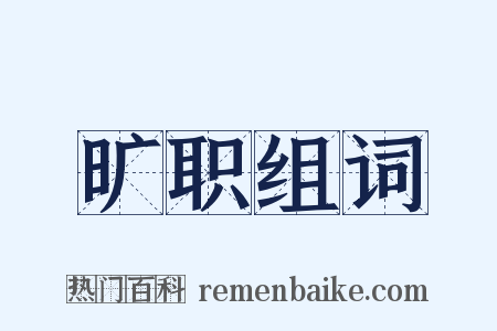 旷职组词是什么意思的图片